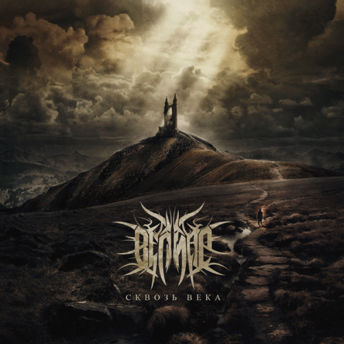 Veliar : Сквозь века